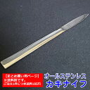 カキナイフ 【送料別】【18本以上で送料無料】【まとめ買い用】【他の商品と同時注文不可】