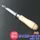 オイスターナイフ KC-047 関兼常 送料無料 貝むき カキ 牡蠣 松かき