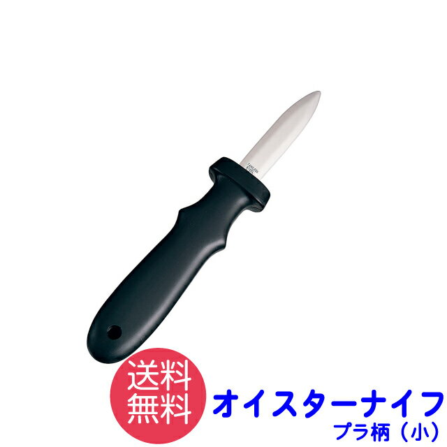 オイスターナイフ KC-092 関兼常 送料無料 貝むき カキ 牡蠣 松かき