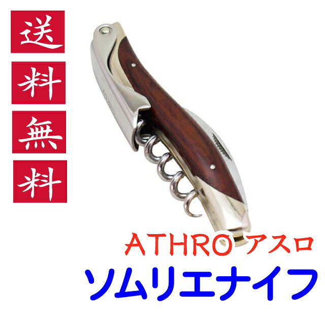 楽天市場】アスロ ソムリエナイフ sk-10の通販