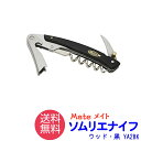 ソムリエナイフ Mate メイト 関兼常 ウッド ブラック YA-2/BK ワインオープナー プレゼント 送料無料