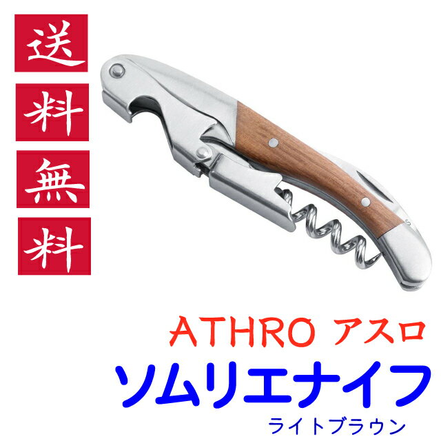 ソムリエナイフ ATHRO アスロ ライトブラウン 関兼常 SK-7 ワインオープナー プレゼントにも 送料無料