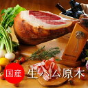 生ハム原木 国産 長期熟成 高級 生ハム 生ハム生活 お取り寄せグルメ インスタ映え やってみた 買ってみた 生ハムサラダ 生ハムメロン 食べ放題