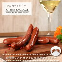 ジビエソーセージ 鹿肉チョリソー 低脂肪 高タンパク ヘルシー ジビエ ソーセージ 国産 ジビエ 肉 冷凍 お取り寄せグルメ