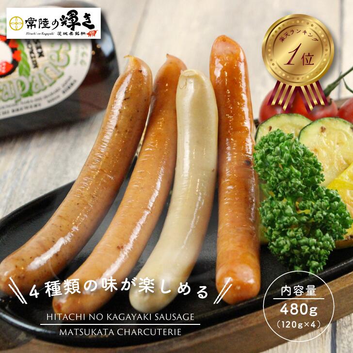 名称加熱食肉製品（加熱後包装） ウインナーソーセージ商品名常陸の輝きソーセージ 4種 詰め合わせギフト 『常陸』原材料名豚肉（茨城県産）、食塩、砂糖、香辛料／リン酸塩（Na）、酸化防止剤（ビタミンC）、発色剤（亜硝酸塩）、調味料（アミノ酸等）内容量プレーンソーセージ 3本 ホワイトソーセージ 3本 ガーリックソーセージ 3本 ペッパーソーセージ 3本保存方法要冷凍（−18℃以下）原材料に含まれるアレルギー物質豚肉ご用途ご自宅用（簡易包装） ギフト用（白化粧箱）のし掛紙紙対応■季節のギフト 御正月ギフト お正月のご挨拶 御年賀 お年賀 御年始ギフト 母の日プレゼント 父の日プレゼント 初釜 御中元 お中元 残暑御見舞 残暑見舞い 敬老の日ギフト 敬寿 寒中御見舞 クリスマスプレゼント クリスマス 御歳暮 お歳暮 ■日々の贈り物やプチギフト 御祝 お祝 御礼 お礼 内祝 快気祝 御挨拶 ごあいさつ 帰省土産 帰省暮 景品 手土産 お土産 ■長寿のお祝い 還暦 古希 喜寿 傘寿 米寿 ■お祝い事ギフト 御結婚御祝 結婚 引出物 御出産 ご出産 出産内祝 御誕生日 御誕生御祝 成人祝 入学祝 卒業祝 金婚式 銀婚式 結婚記念日4種類の味が楽しめる！ 食べ比べ 詰め合わせギフト#とっておき「パンのお供」 の茨城代表として、テレビで紹介されました！【所さん、お届けモノです！】で当店の常陸の輝きソーセージがパンのお供として紹介されました。上品でくどくなく、ふわりと軽い脂が特徴です茨城県の新しい特産品 常陸の輝き「常陸の輝き」は、茨城県が開発に5年の歳月をかけたブランド豚です。 筋繊維の奥まで脂肪が入るため、食べるとしっとりとした食感になります。 次の日のトンカツも美味しい豚肉です。「料理に合う豚肉」となるよう大切に育てられた豚を、生産者さんから直接一頭買いしています。豚一頭丸ごとソーセージに加工しています。常陸の輝きソーセージ　純豚：プレーンソーセージケーク・サレのフィリングに入れると、生地がしっとり仕上がります。常陸の輝きソーセージ　白絹：ホワイトソーセージドイツでは朝食専用として食べられるソーセージです。 生地を練りきって腸詰めし、燻製をかけずに仕上げます。 ふわっふわの食感に感動のお声をたくさん頂いています。常陸の輝きソーセージ　大蒜：ガーリックソーセージ素揚げしたじゃがいもとニンニク、大蒜ソーセージを混ぜ合わせれば絶品おつまみに！ ローズマリーと一緒に炒めると、爽やかな香りが一層食欲をそそります。常陸の輝きソーセージ　黒胡椒：ペッパーソーセージ程よい辛さがお酒のおつまみに最適な黒胡椒のソーセージ。 小さなお子様には「辛い」と感じることがありますが、おかげさまで、楽天リアルタイムランキングで1位を獲得致しました！ たくさんのご購入ありがとうございます。常陸の輝きソーセージの詰め合わせは贈り物にも最適です。ご自宅用には簡易包装で発送致しますギフト用には白化粧箱にお入れして二重包装で発送致します熨斗は無料でおつけいたします。 親しい方への贈り物にはデザイン掛紙もおすすめです。あす楽対応致します。商品が到着したら冷凍庫で保管してください。 未開封・冷凍保存の場合、賞味期限は90日です。 発送時に賞味期限が60日以上あるものをお送りいたします。お値段の分かるものは一切同梱致しません。 パンフレットにも金額は未記載です。 安心して贈り物としてご利用いただけます。