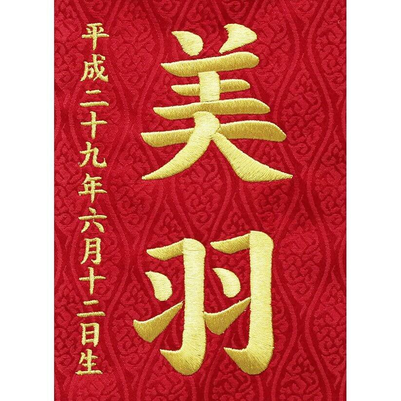 刺繍 名前旗 女の子 中サイズ ジャガード織 花車 スワロスキー付き 可愛い おしゃれ 雛人形 ひな祭り 桃の節句 お祝い 人気 赤色