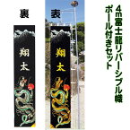 武者絵幟 節句幟 長さ4m 富士龍 リバーシブル 庭園幟 5.3m ポール付き セット 五月幟 黒地 金箔 子供名 銀箔 人気 絵幟