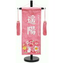 刺繍 名前旗 女の子 ピンク (小) スワロ付き 花見うさぎ 文字色 白 可愛い 雛人形 桃の節句 コンパクト 小さい 飾り台付き お祝い 人気 おしゃれ 台付き 高さ38cm