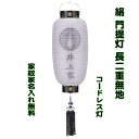 盆提灯 門提灯 絹二重張 長型 小サイズ 家紋入り 家名入れ無料 高照度 LEDコードレス灯 初盆 新盆 玄関 吊り提灯 高級 八女提灯 本黒塗り kado-n...
