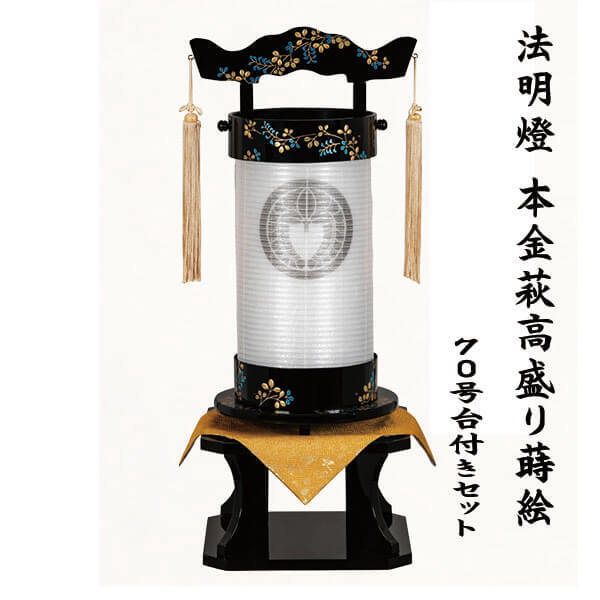 家紋入り 盆提灯 法明燈 回忌灯 70号 二重無地 本金萩高盛蒔絵 台付きセット 組立不要 高級 置き提灯 八女提灯 手描き蒔絵 伝統工芸品 新盆 初盆 御供 仏前