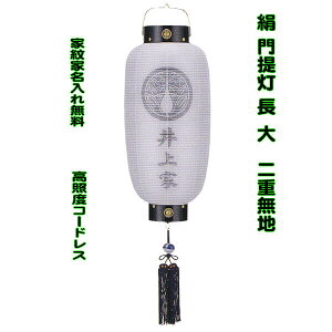 家紋入り 盆提灯 門提灯 玄関 絹二重張 長型 大サイズ 尺六長 家紋入り 家名入れ無料 極上無双仕上げ 高照度 LED コードレス灯 初盆 新盆 吊り提灯 高級 本黒塗り 八女提灯 kado-n3