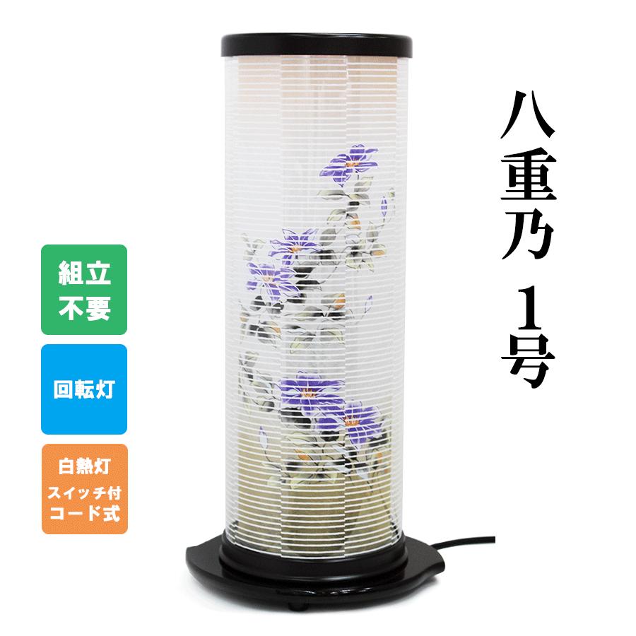 盆提灯 霊前灯 回転灯 インテリア提灯 モダン おしゃれ 御供 好適品 初盆 新盆 小型 コンパクト 八重乃1号 1個 組立不要 【送料無料】