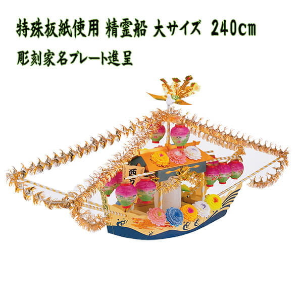 紙製 精霊船 特殊板紙 大サイズ 全長240cm 全高125cm 重量5.1kg 軽い 豪華 組立式 家名入り又は、家紋入り白張り提灯進呈 初盆 精霊流し 【送料込み料金】