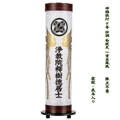 伸縮提灯 盆提灯 7号 桜調 鳳凰 家紋 戒名入り 和紙白紋天 一重張り 組立不要 ワンタッチ収納 おしゃれ モダン 霊前灯 初盆 御供 1個 送料無料 八女提灯 樹峰作 伸縮提灯 盆提灯 7号 桜調 鳳凰 家紋 戒名入り 和紙白紋天 一重張り 組立不要 ワンタッチ収納 おしゃれ モダン 霊前灯 初盆 御供 1個 送料無料 八女提灯 樹峰作