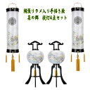 家紋入り 盆提灯 初盆提灯セット8畳用 ラメ入り 手描き絵 菜の郷 提灯4点セット スタンド付き提灯6点セット おしゃれ 高級 八女提灯 新盆 御供 天然木 絹...