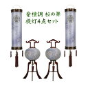 盆提灯 絹張 紫檀調 桜の舞 二重 提灯セット 8畳仏間用 家紋入れ(無料)提灯4点セット スタンド付き提灯6点セット おしゃれ 高級 八女提灯 ワイン塗り 初...