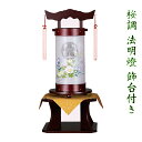 組立不要 置き型提灯 桜調 ワイン塗り 50号 法明燈 回忌灯 打ち敷 飾り台付き 絹二重 手描き絵 京華紋柄 家紋入れ無料 電気コード式 1個の価格 高級盆提...