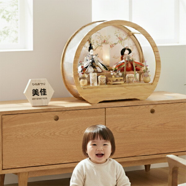 平安豊久 雛人形 ケース飾り くるみ 円形 アクリル 親王飾り かわいい ひな人形 マンション おしゃれ ..