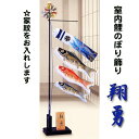 【家紋入れ 無料】 室内 鯉のぼり こいのぼり 翔勇 家紋 無料 旭天竜 おしゃれ コンパクト 五月人形 マンション 端午の節句 御祝 人気 簡単 設置 a-138