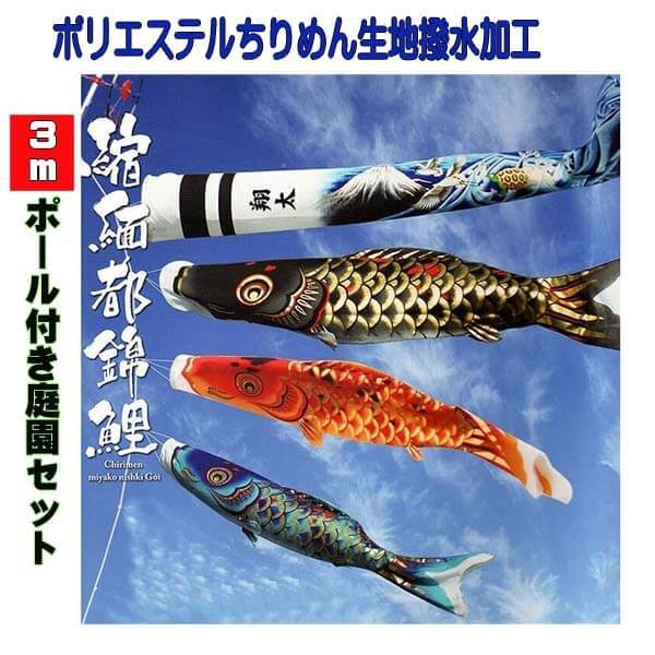 こいのぼり3m 縮緬都錦鯉 ポール付き 庭園セット 撥水加工 ポリエステル 鯉のぼり 庭用 端午の節句 富士山吹流し 名入れ 家紋入れ 0198-03