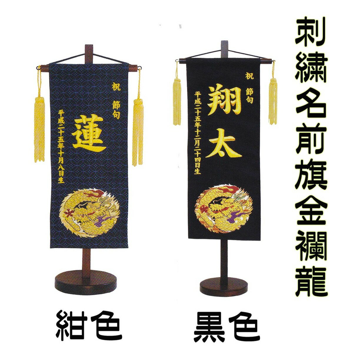 五月人形 男の子 刺繍 名前旗 金襴龍 黒 小サイズ 端午の節句 初節句 お祝い 西陣織 金襴 人気 送料無料 全長40cm