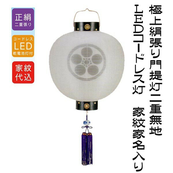 盆提灯門提灯極上15号絹二重無地LEDコードレス家紋家名入れ無料八女提灯新盆新盆玄関吊り提灯本黒塗り1個