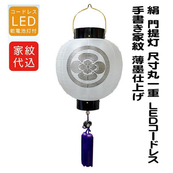 盆提灯 門提灯 絹 尺寸丸 一重 手描き家紋入り LED コードレス灯 丸型 小型 吊り提灯 玄関 初盆 新盆 ..