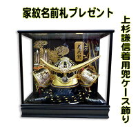 一歳から被れる小さめの着用兜です 人気ケース飾り 五月人形 上杉謙信 上杉謙信 着用兜 23号 ケース飾り兜飾り コンパクト 家紋名前札 五月人形 着用兜 初節句 節句人形と盆提灯 人形の松川 一歳から被れる小さめの着用兜です 人気ケース飾り 五月人形 上杉謙信 上杉謙信 着用兜 23号 ケース飾り兜飾り コンパクト 家紋名前札 五月人形 着用兜 初節句 節句人形と盆提灯 人形の松川