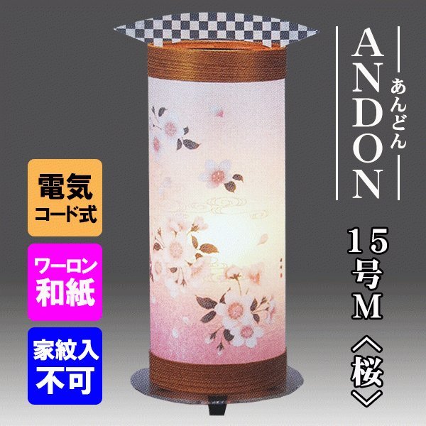 Rakuten - 初盆 御供 盆提灯 ANDON15号Mさくら 樹峰作 インテリア提灯 おしゃれ 和モダン 新盆 創作提灯 コンパクト 人気 1個
