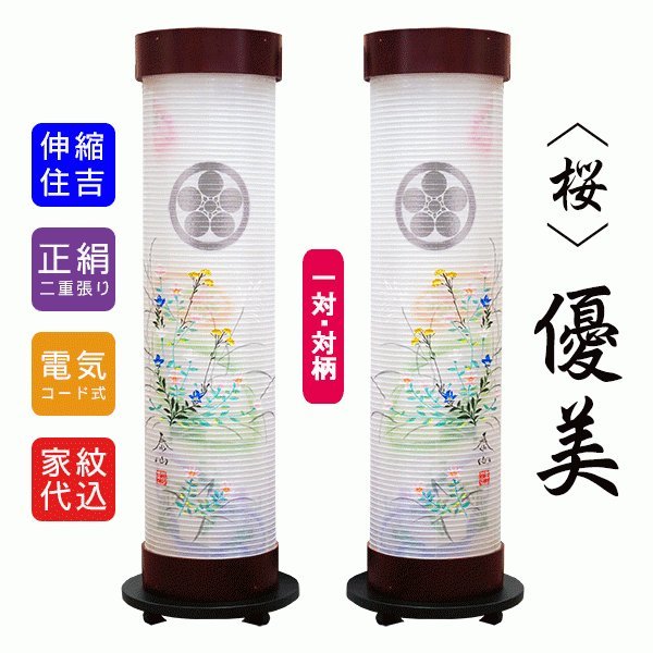 Rakuten - 盆提灯 伸縮提灯 簡単組立 桜 7号 対柄 優美 1対 家紋入れ無料 おしゃれ 初盆 御供 絹張 二重 八女提灯 高級 伝統工芸品