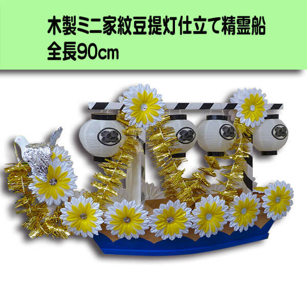 木製 精霊船 ミニサイズ 家紋豆仕立て 90cm 初盆 精霊流し 一人持ち 提灯 造花付き 彫刻戒名札進呈 霊屋付き 新盆 ネジ組立式
