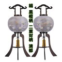 盆提灯 木製 大内行灯 置き提灯 絹張 黒檀柄 二重 左右対称 清都 対柄 手描き絵 1対 八女提灯 伝統工芸 初盆 御供 6畳用 電気コード式