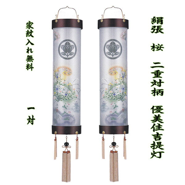 乐天商城 - 盆提灯 住吉提灯 絹張 桜 9番 優美対柄 二重 1対 家紋無料 八女提灯 高級 吊り提灯 伝統工芸品 初盆 御供 八畳用 銘木 手描き絵