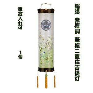 盆提灯 住吉提灯 絹張二重 紫檀調 8寸 華穂 家紋無料 1個 電気コード式 手描き絵 八女提灯 人気 初盆 御供 おしゃれ 吊り提灯