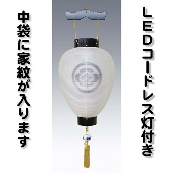 商品情報商品詳細・サイズ　径30cm　87cm（天秤から房の下まで）材質：天然板材黒檀色塗り火袋：二重張り　外袋：絹　無地中袋：ビニロン和紙製　無地　家紋黒色付属：有田焼風鎮・ヨリ糸金房電装：LED電池灯スイッチ付※この商品は、伝統工芸八女提灯です。備考◎家紋は無料でお入れいたします。※要望欄に家紋の正式名称をお書き下さい。※家紋入れには、約10日〜2週間ほど掛かります。※1個の価格です※モニター発色の具合により、色が実際の物と相違する場合がございます。盆提灯 絹張 黒檀柄 別一号 壺型 二重無地 家紋入 LEDコードレス 吊り提灯 八女提灯 黒檀色の上品な絹張家紋入り吊り提灯です。 木製加輪と天秤に天然木突板を使用し黒檀色に塗装した上品な壺型吊り提灯です。火袋は、外袋に絹張り・中袋にビニロン製の二重張り仕立てです。家紋は中袋に黒色でお入れいたします。便利なLED電池灯スイッチ付きが標準付属しております。仏前の両サイドやお迎え提灯としてお使い下さい。 2
