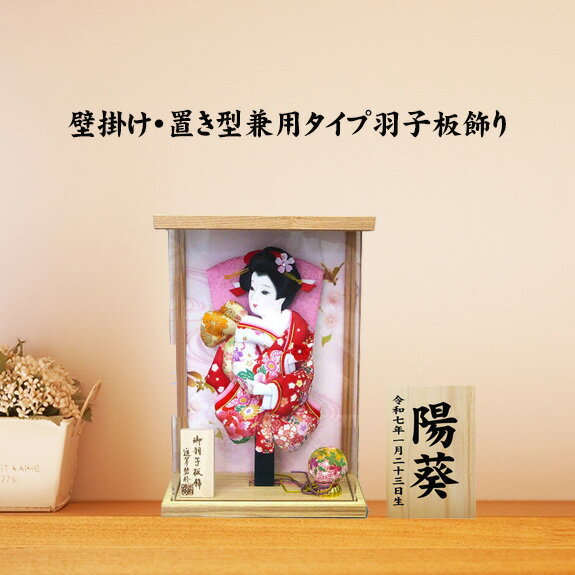 壁掛け 羽子板 7号 舞姫 アクリル ケース ミニ コンパクト 可愛い おしゃれ 初正月 お祝い マ ...