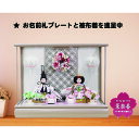 雛人形 ケース飾 おしゃれ ベージュグレー塗り アクリル ケース おぼこ雛 親王 コンパクト ミニサイズ 桜型名前札 被布着 お手入れセット 敷布 特典品 桃の...