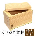 ぬか漬け容器 くり抜き杉桶【特大】
