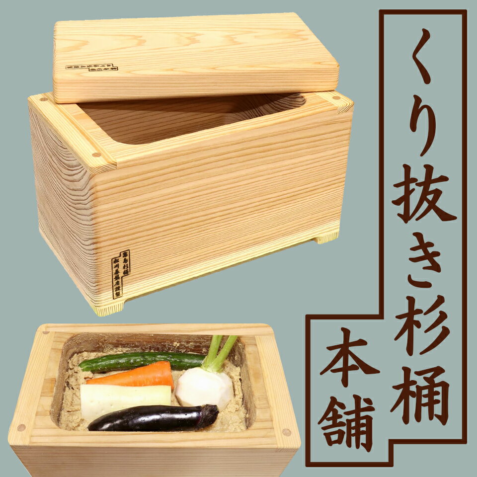 霧島杉ぬか漬け桶　1本くり抜き　松川基盤店 霧島杉ぬか漬け桶 1本くり抜き 松川基盤店