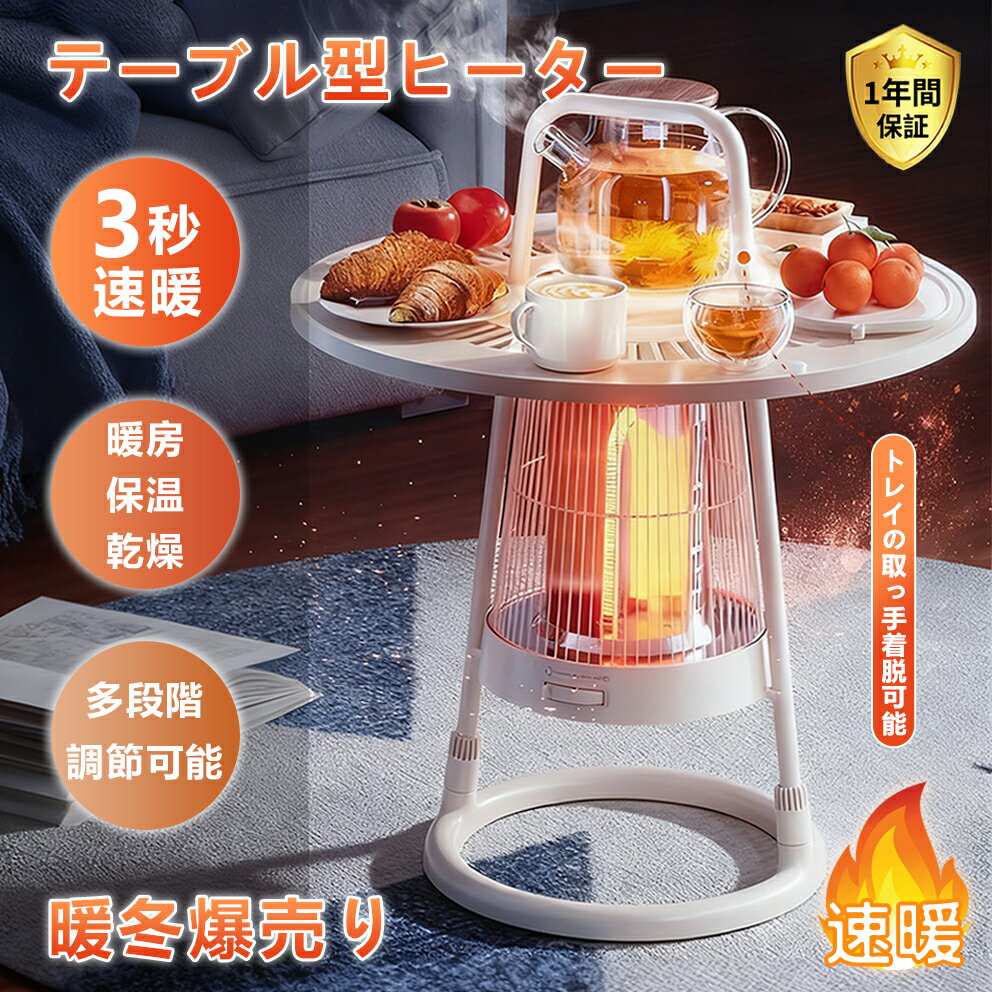 2025新型 テーブル型ヒーター 電気ストーブ 3秒速暖 セラミックヒーター 送風 静音 多段調温 電気ヒーター テーブル一体型ヒーター 自動転倒OFF 過熱防止 北欧デザイン 600W/1000W 省エネ暖房機 保温 無臭 防寒対策トイレ オフィス 暖物/保温/衣類乾燥