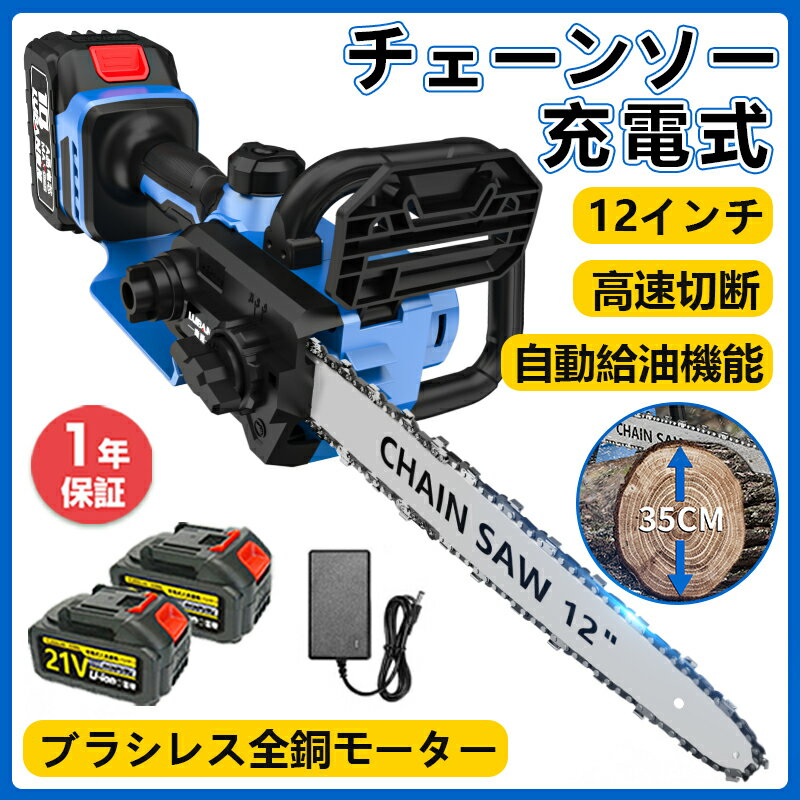 チェーンソー 充電式 12インチ 電動ノコギリ 電動チェーンソー 家庭用 コードレス 電動のこぎり 小型 女性 安全ロック片手 軽量 工具レスチェーン調整 自動給油 操作便利 強力 木工切断 高枝切り 園芸設備 庭木 伐採 電動工具 切断直径350mm PSE認証 1年保証 2025強化版