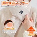 【新発売限定★10%OFF】電熱マフラー USB給電式 ヒートマフラー 男女兼用 バッテリー付 ホットマフラー USB充電式 3段温度調整 軽量 発熱 水洗い ...