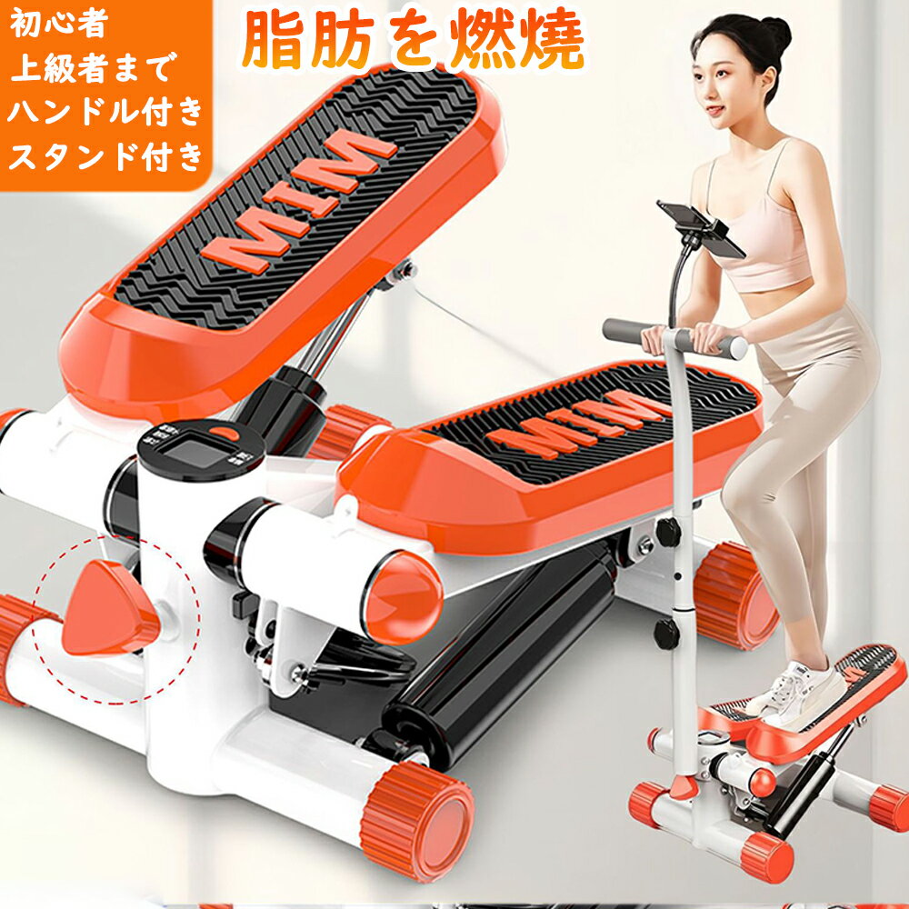 【期間限定4000円OFF!】ステッパー サイドステッパー 運動強度調整可能 ツイストステッパー 健康器具 静音 美脚 足踏み 健康ステッパー ダイエット 運動...