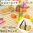 レジャーシート 大きい 200×200 4〜8人 厚手 大判 お花見 子供遠足 家族 おしゃれ 防水 洗える 手洗い 折りたたみ 持ち運び便利 運動会 BBQ ...