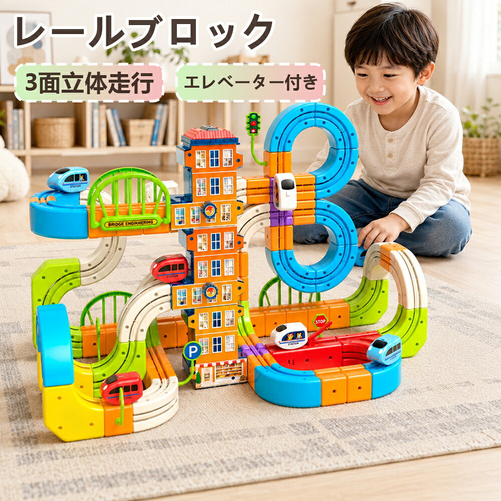 レール 知育玩具 三面走行 エレベーター パズルブロックトイ デラックスセット ミニカー 車レール サーキット 立体パズル 空間認知 思考力 創造 力レール 組立て 操縦 こども園 贈り物 誕生日 パーツ おもちゃ 電車 遊び ホビー クリスマスプレゼント【楽しみながら知育】【人気のあそびが連結】知育ブロック玩具の決定版！INS話題 室内遊び 室内 組立て 操縦 DIY 幾何学認知 発想力 幼稚園 保育園 正規品 新パーツ 3歳 4歳STEAM教育にぴったりなおもちゃレール積み木は単なる幼児玩具・動力玩具ではなく、文部科学省が推進しているSTEAM教育に適した玩具です。1つのレールパーツに3つの走行面を備えた、組み替え式の立体レールカーセットです。パーツの向きやつなぎ方を変えることで、平面コース、坂道、ループ、高架コースなど、さまざまなレイアウトを楽しめます。エレベータービルやジャンプパーツ、橋、標識などを組み合わせれば、遊びの世界がさらに広がります。考えて、組み立てて、走らせる。親子で一緒に楽しめるレールトイです。●パーツをどのように組み立てたら作りたい図形が組み上がるかな？頭脳を使って立体的な図形を組み立てるので、学習玩具としても役立ちます。﻿「子供はおもちゃだと思って遊んでいるけど、親から見ると知育要素満点なので買いやすかった」﻿「図形に強くなる おもちゃ」﻿「おもちゃなのに、小学校の勉強の役にたった！」﻿「自分で考えて熱中してずーっと図形を作ってる！賢くなるおもちゃ」﻿「子どものために買ってよかった知育玩具。遊びながら知恵がつきそう」﻿と幼児教育に関心の高いママさんパパさんから嬉しいお声をSNSでたくさん頂いているおもちゃのカタチをした知育グッズです！﻿●シンプルな構造なのに遊び方無限大！「子供に混ざって親も遊んでしまう！子供向けと思っていたら意外と大人の脳トレ、知育玩具になっているかも」と、オトナもハマってしまう面白さ？！メーカー希望小売価格はメーカーサイトに基づいて掲載しています メーカー希望小売価格はメーカーサイトに基づいて掲載しています メーカー希望小売価格はメーカーサイトに基づいて掲載していますレール 知育玩具 三面走行 エレベーター パズルブロックトイ デラックスセット ミニカー 車レール サーキット 立体パズル 空間認知 思考力 創造 力レール 組立て 操縦 こども園 贈り物 誕生日 パーツ おもちゃ 電車 遊び ホビー クリスマスプレゼント【楽しみながら知育】【人気のあそびが連結】知育ブロック玩具の決定版！INS話題 室内遊び 室内 組立て 操縦 DIY 幾何学認知 発想力 幼稚園 保育園 正規品 新パーツ 3歳 4歳STEAM教育にぴったりなおもちゃレール積み木は単なる幼児玩具・動力玩具ではなく、文部科学省が推進しているSTEAM教育に適した玩具です。1つのレールパーツに3つの走行面を備えた、組み替え式の立体レールカーセットです。パーツの向きやつなぎ方を変えることで、平面コース、坂道、ループ、高架コースなど、さまざまなレイアウトを楽しめます。エレベータービルやジャンプパーツ、橋、標識などを組み合わせれば、遊びの世界がさらに広がります。考えて、組み立てて、走らせる。親子で一緒に楽しめるレールトイです。●パーツをどのように組み立てたら作りたい図形が組み上がるかな？頭脳を使って立体的な図形を組み立てるので、学習玩具としても役立ちます。﻿「子供はおもちゃだと思って遊んでいるけど、親から見ると知育要素満点なので買いやすかった」﻿「図形に強くなる おもちゃ」﻿「おもちゃなのに、小学校の勉強の役にたった！」﻿「自分で考えて熱中してずーっと図形を作ってる！賢くなるおもちゃ」﻿「子どものために買ってよかった知育玩具。遊びながら知恵がつきそう」﻿と幼児教育に関心の高いママさんパパさんから嬉しいお声をSNSでたくさん頂いているおもちゃのカタチをした知育グッズです！﻿●シンプルな構造なのに遊び方無限大！「子供に混ざって親も遊んでしまう！子供向けと思っていたら意外と大人の脳トレ、知育玩具になっているかも」と、オトナもハマってしまう面白さ？！