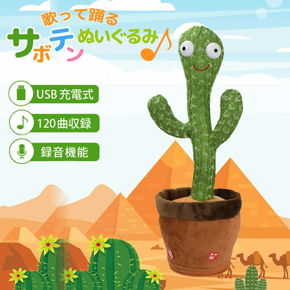 サボテン ぬいぐるみ おもちゃ 踊るサボテン 声を真似する ダンシングアミーゴ 歌って踊る 陽気なサボテン おもしろ SNS映え 120曲収録 録音機能 ダンス 揺れる 音楽 メロディー シュール 人形 大人 3歳 4歳 5歳 6歳 クリスマス 誕生日 マグネット 贈り物