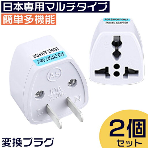 2個セット 変換アダプター 海外製品を日本、中国で使用 旅行用電源変換プラグ 変換プラグ 世界のコンセントを日本仕様に変換する トラベル 250V、10A~16A アダプター アメリカ、イギリス、ヨーロッパ、中国、その他の国に対応 2個セット 変換アダプター 海外製品を日本、中国で使用 旅行用電源変換プラグ 変換プラグ 世界のコンセントを日本仕様に変換する トラベル 250V、10A~16A アダプター アメリカ、イギリス、ヨーロッパ、中国、その他の国に対応