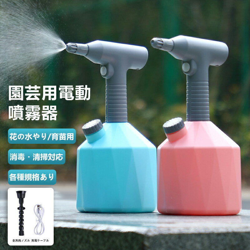 霧吹き 観葉植物 スプレー 噴霧器 電動 じょうろ USB 充電式 1/1.6L大容量 ウォータースプレー 自由ノズル付き 直射/噴霧モード調節可能 水位表示 軽量350g 新しい注水口のデザイン 園芸/水やり/掃除/除菌/消毒/農薬散布 手圧なし 省力化 霧状 家庭用 小型