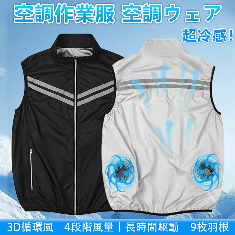 ＼夏の新作★猛暑対策★10%OFF!／空調ベスト 空調作業服 空調ウェア 冷却服 作業ベスト軽量 防水・防汚・速乾作業着UVカット 空調作業着 UPF50+ 撥水加工＆洗濯機で丸洗い可能 大風量の背面風路 3D循環風 4段階調節 大きいサイズ 薄型 工事現場 農作業 熱中症対策 2025年夏