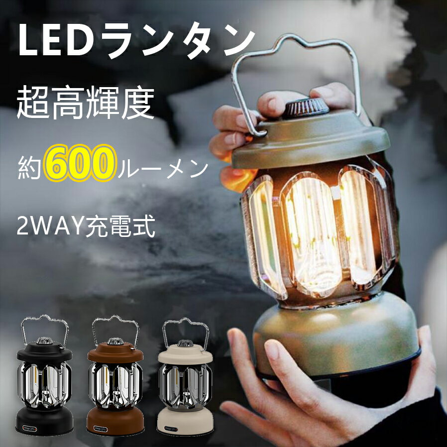 ランタン 充電式 led 600 lm ルーメン 電池式 2WAY給電 ledランタン 懐中電灯 高輝度 キャンプ ライト アウトドア ランタン 無段階調光 3光色 明るい ナイトライト フラッシュライト 防水 ledライト おしゃれ ミニ 持ち運び 小型 屋外 防災用 釣り 車中泊